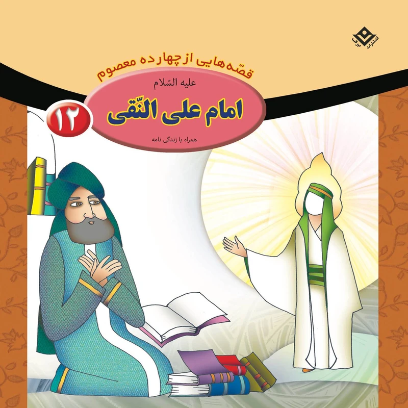 کتاب قصه هایی از چهارده معصوم ۱۲ امام علی النّقی (ع) اثر فاطمه قدیانی انتشارات برف