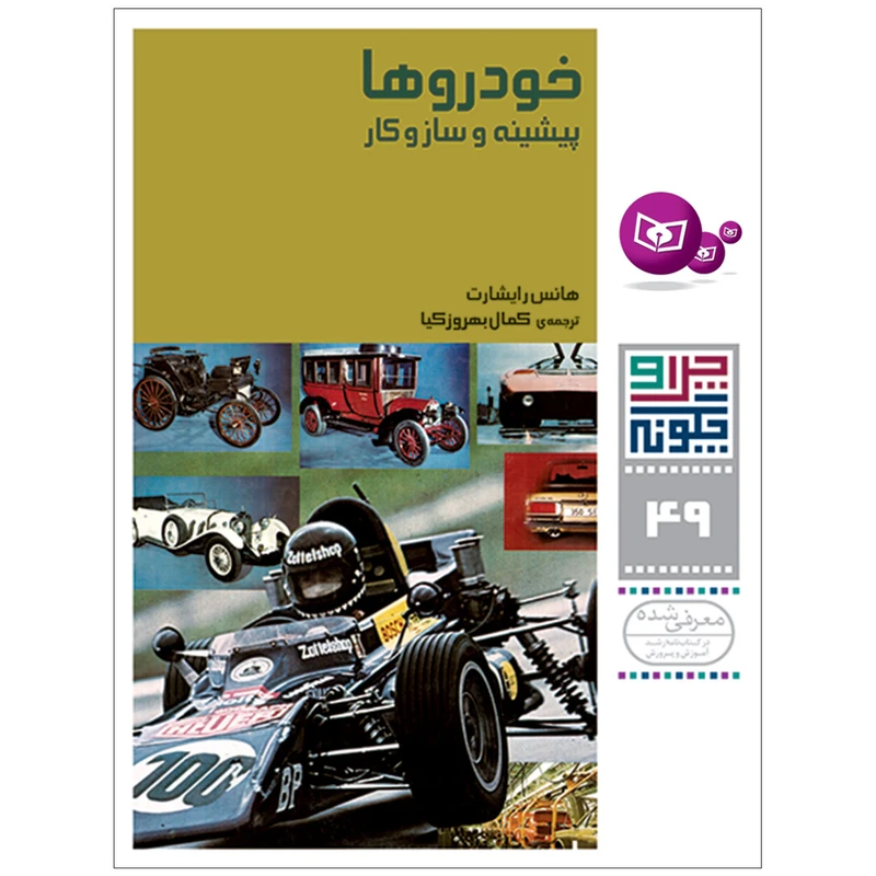 کتاب چرا و چگونه 49 خودروها پیشینه و سازوکار اثر هانس رایشارت انتشارات قدیانی