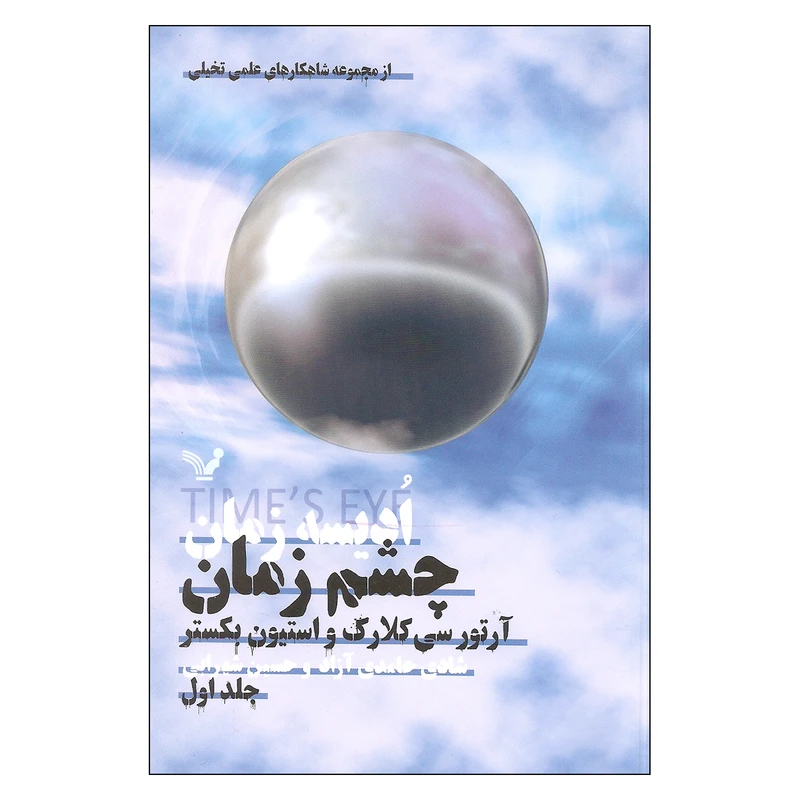 کتاب ادیسه زمان چشم زمان اثر آرتور سی کلارک و استیون بکستر نشر کتابسرای تندیس جلد 1