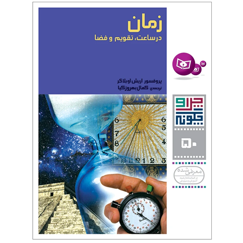 کتاب چرا و چگونه 50 زمان در ساعت تقویم و فضا اثر پرفسور اریش اوبلاکر انتشارات قدیانی