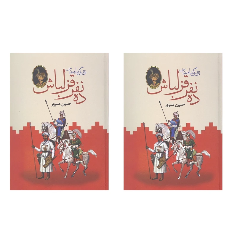 کتاب ده نفر قزلباش اثر حسین مسرور انتشارات دبیر دو جلدی