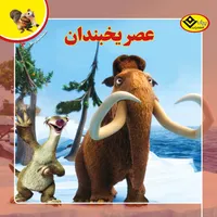 کتاب افسانه های ملل ۳ عصر یخبندان اثر کریستن مایر انتشارات برف