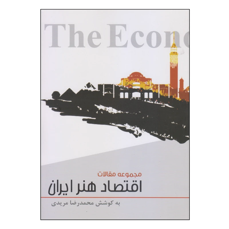کتاب مجموعه مقالات اقتصاد هنر ایران اثر محمدرضا مریدی نشر فرهنگستان هنر