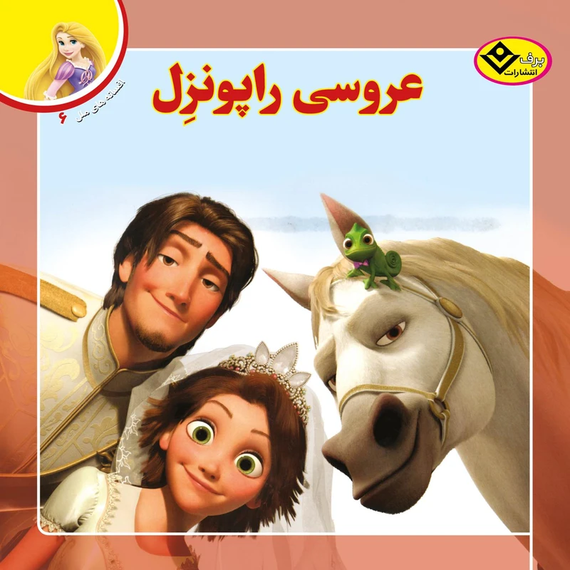 کتاب افسانه های ملل ۶ عروسی راپونزل اثر لارا برگن انتشارات بدف