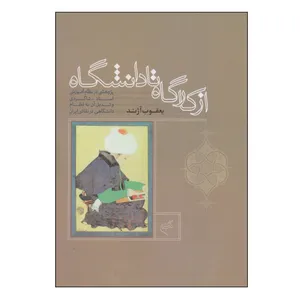 کتاب از کارگاه تا دانشگاه اثر یعقوب آژند نشر فرهنگستان هنر