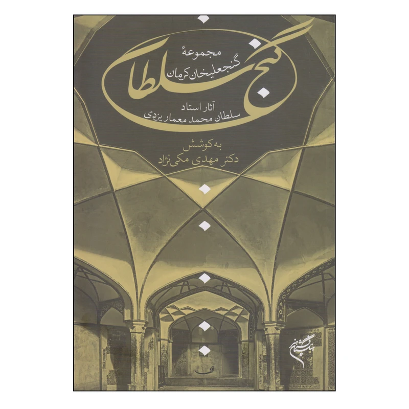 کتاب گنج سلطان اثر مهدی مکی نژاد نشر فرهنگستان هنر