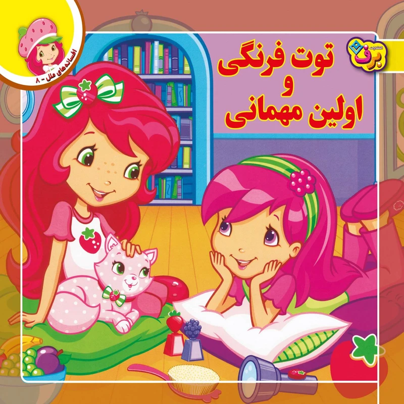 کتاب افسانه های ملل ۸ توت فرنگی و اولین مهمانی اثر لارن سسیل انتشارات برف