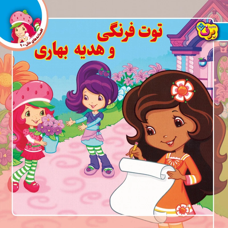 کتاب افسانه های ملل ۹ توت فرنگی و هدیه بهاری اثر لارن سسیل انتشارات برف