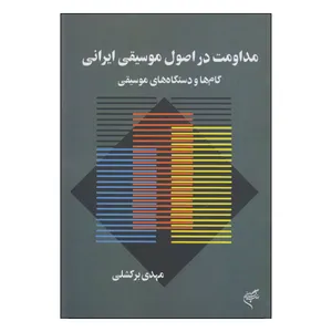 کتاب مداومت در اصول موسیقی ایرانی اثر مهدی برکشلی نشر فرهنگستان هنر