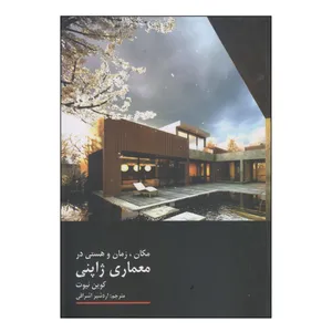 کتاب مکان، زمان و هستی در معماری ژاپنی اثر کوین نیوت نشر فرهنگستان هنر