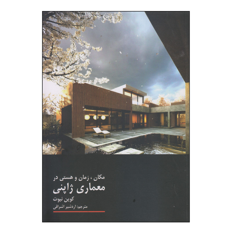 کتاب مکان، زمان و هستی در معماری ژاپنی اثر کوین نیوت نشر فرهنگستان هنر