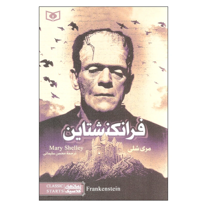 کتاب فرانکنشتاین اثر مری شلی انتشارات قدیانی