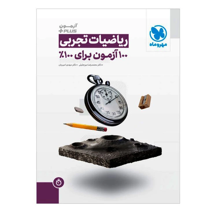 کتاب آزمون پلاس ریاضیات تجربی اثر محمدرضا میرجلیلی و مهدی امیریان انتشارات مهروماه
