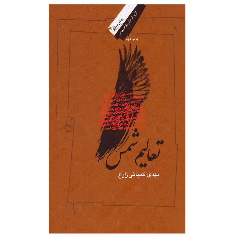 کتاب تعالیم شمس اثر مهدی کمپانی زارع نشر نگاه معاصر