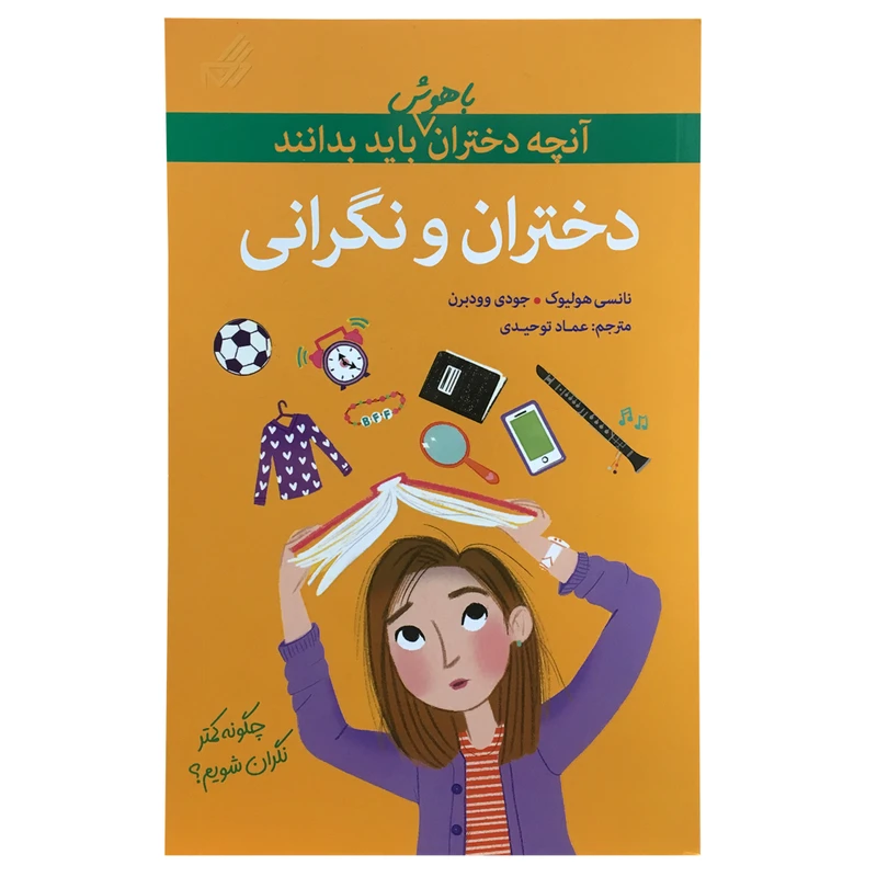 کتاب آنچه دختران باهوش باید بدانند اثر نانسی هوستون نشر گام