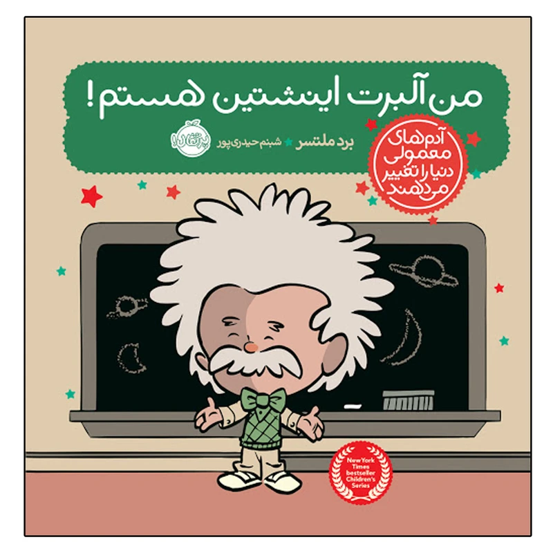 کتاب من آلبرت اینیشتن هستم اثر برد ملتسر انتشارات پرتقال