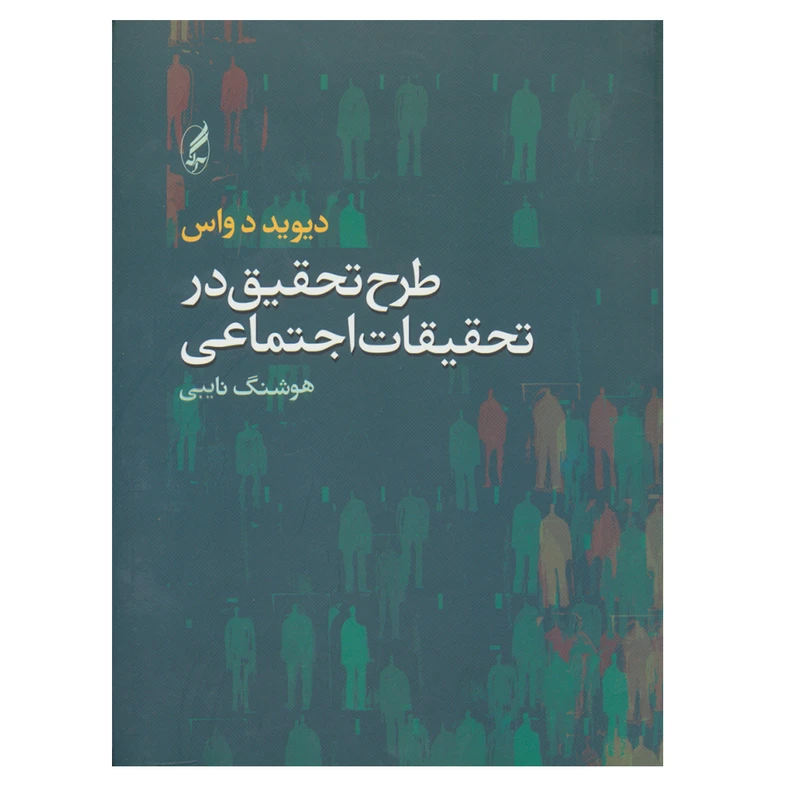 کتاب طرح تحقیق در تحقیقات اجتماعی اثر دیوید دواس انتشارات آگه