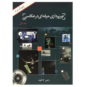 کتاب نورپردازی حرفه‌ای در عکاسی‌ اثر رامین کاکاوند نشر هنر معماری قرن