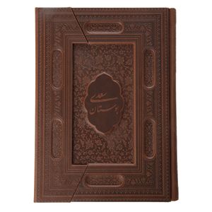 نقد و بررسی کتاب بوستان سعدی انتشارات یاقوت کویر توسط خریداران