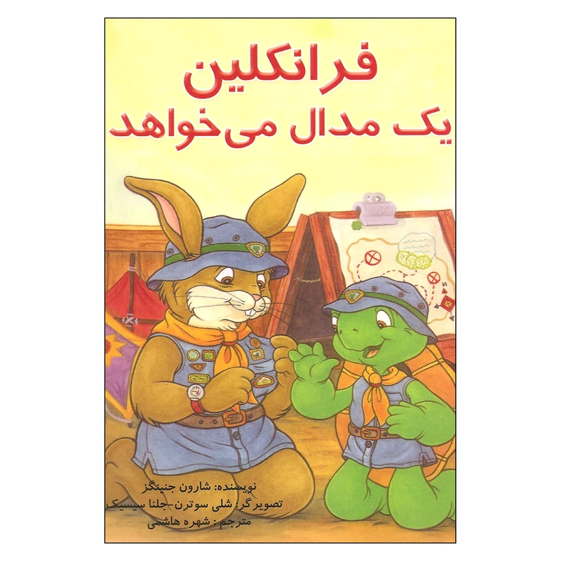 کتاب فرانکلین یک مدال می خواهد اثر شارون جنینگز انتشارات آبادیران