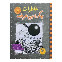 خاطرات يك بي عرضه اثر جف كيني نشر ايران بان جلد 15