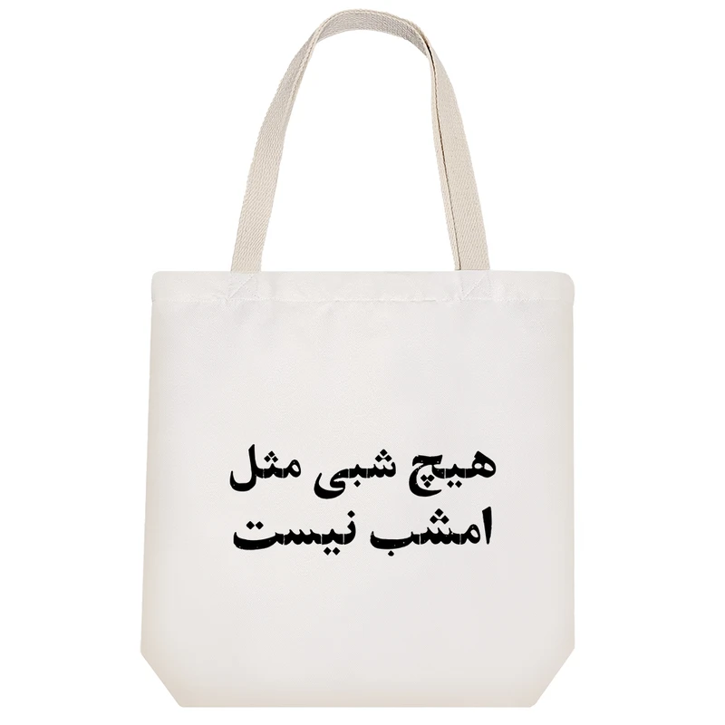 ساک خرید خندالو مدل هیچ شبی مثل امشب نیست کد 10510