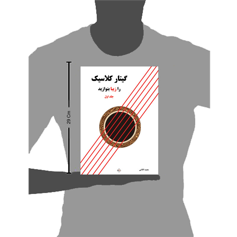 کتاب گیتار کلاسیک را زیبا بنوازید اثر مجید الکایی انتشارات پنج خط جلد 1 کتاب گیتار کلاسیک را زیبا بنوازید اثر مجید الکایی انتشارات پنج خط جلد 1