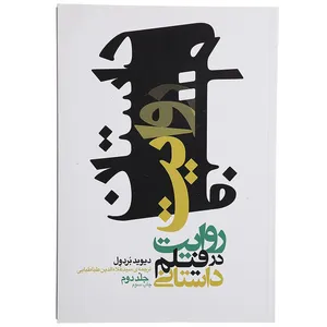 کتاب روایت در فیلم داستانی اثر دیوید بردول - جلد دوم