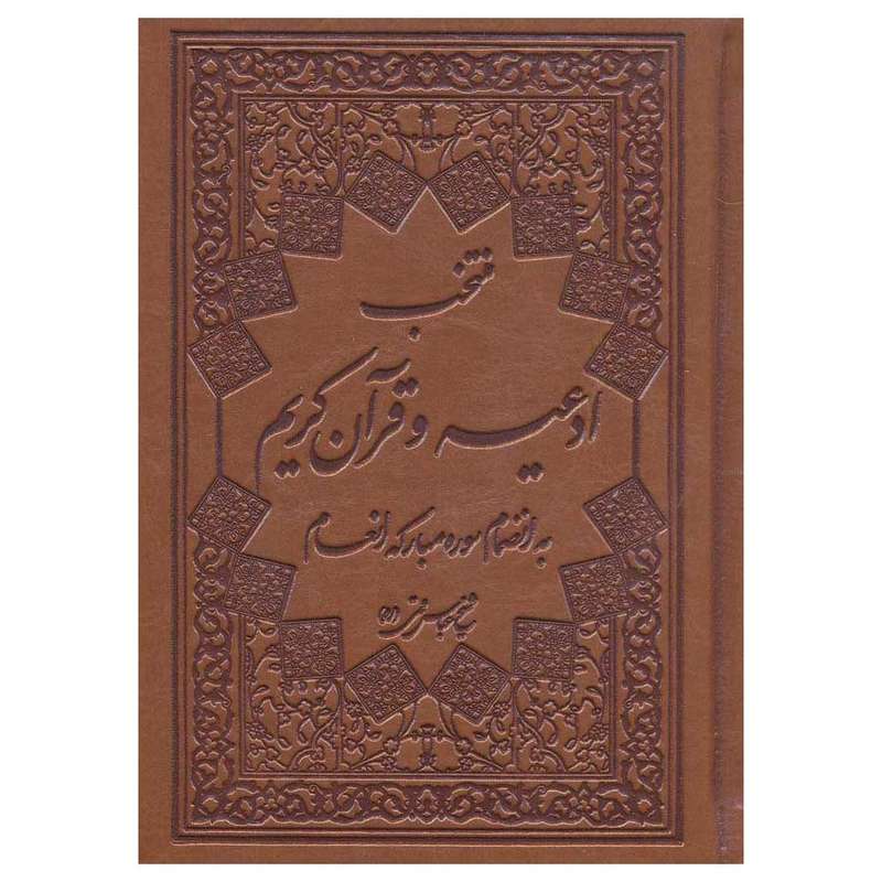 کتاب منتخب ادعیه و قرآن کریم اثر شیخ عباس قمی نشر قلم و اندیشه