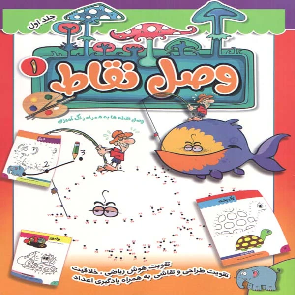 كتاب وصل نقاط اثر ابوالفضل سلطاني انتشارات آتيسا