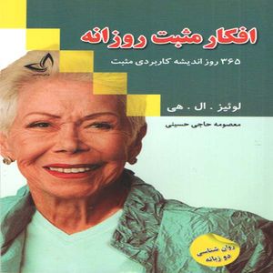 كتاب افكار مثبت روزانه اثر لوئيز . ال . هي انتشارات نداي معاصر 
