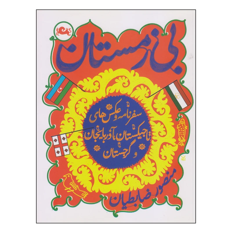 کتاب بی زمستان اثر منصور ضابطیان نشر مثلث