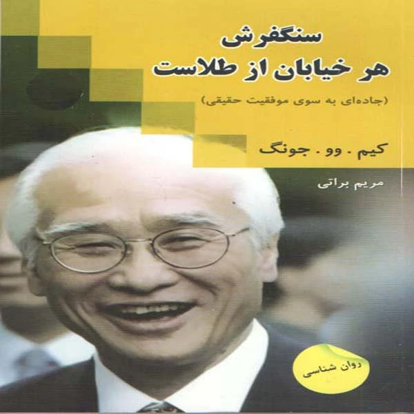 كتاب سنگفرش هر خيابان از طلاست اثر كيم . وو . جونگ انتشارات زرين كلك 