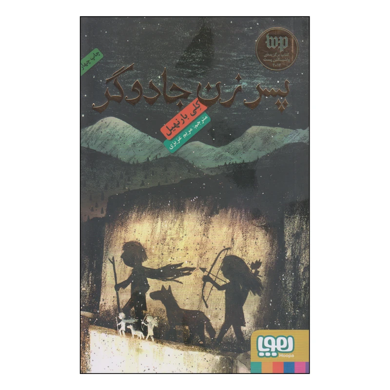 کتاب پسر زن جادوگر اثر کلی بارنهیل انتشارات هوپا