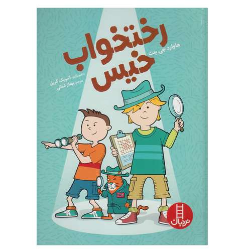 کتاب رختخواب خیس اثر هاوارد جی. بنت انتشارات نردبان