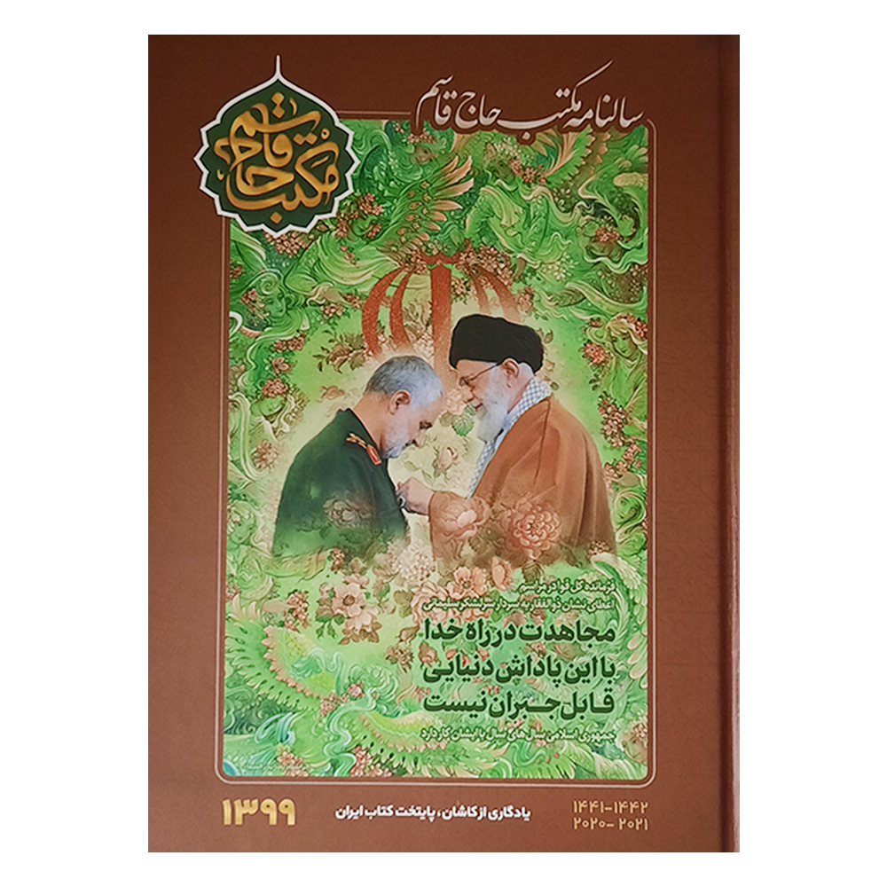 سالنامه سال 1399 طرح مکتب حاج قاسم