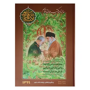 سالنامه سال 1399 طرح مکتب حاج قاسم