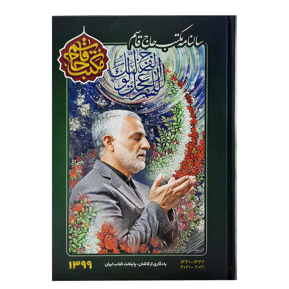 سالنامه سال 1399 طرح مکتب حاج قاسم