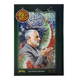 سالنامه سال 1399 طرح مکتب حاج قاسم