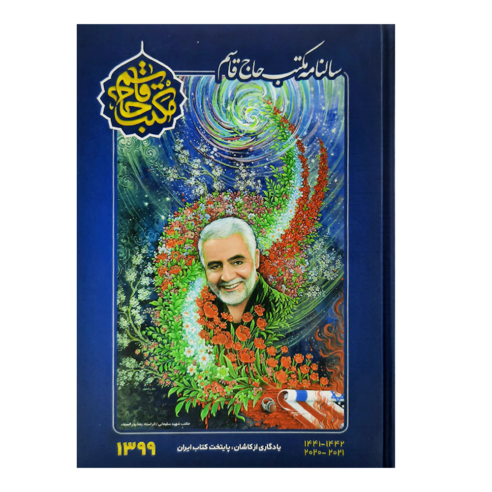 سالنامه سال 1399 طرح مکتب حاج قاسم