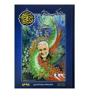 سالنامه سال 1399 طرح مکتب حاج قاسم