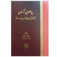 کتاب پهلوی آسان اثر جمعی از نویسندگان انتشارات اساطیر