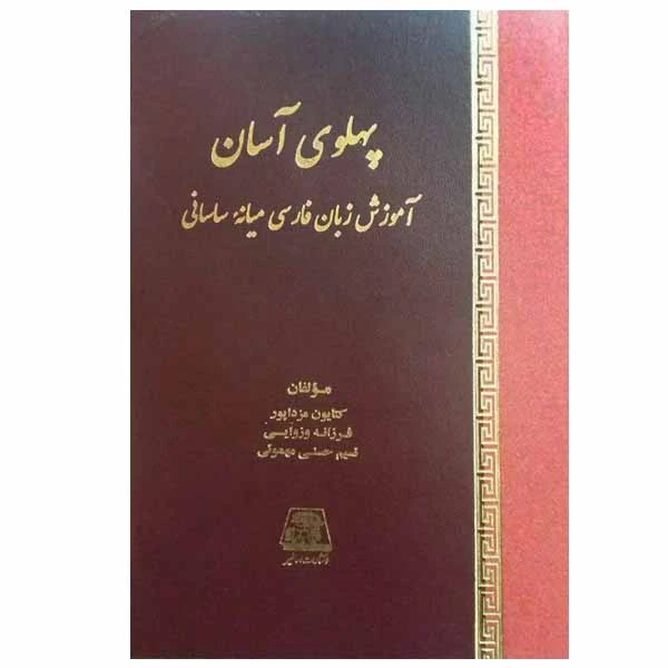 کتاب پهلوی آسان اثر جمعی از نویسندگان انتشارات اساطیر