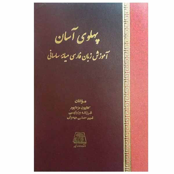 کتاب پهلوی آسان اثر جمعی از نویسندگان انتشارات اساطیر کتاب پهلوی آسان اثر جمعی از نویسندگان انتشارات اساطیر