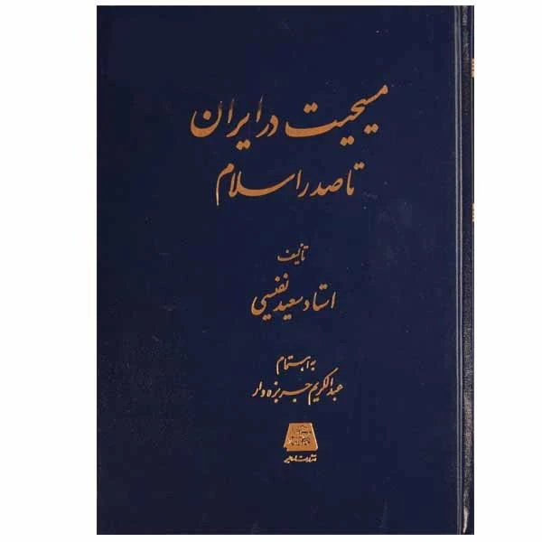 کتاب مسیحیت در ایران تا صدر اسلام اثر استاد سعید نفیسی انتشارات اساطیر