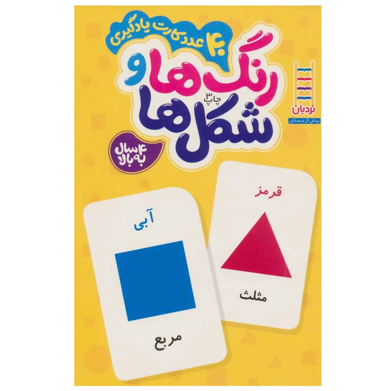 کارت یادگیری رنگ‌ ها‌ و ‌شکل ‌ها اثر هایده کروبی انتشارات نردبان