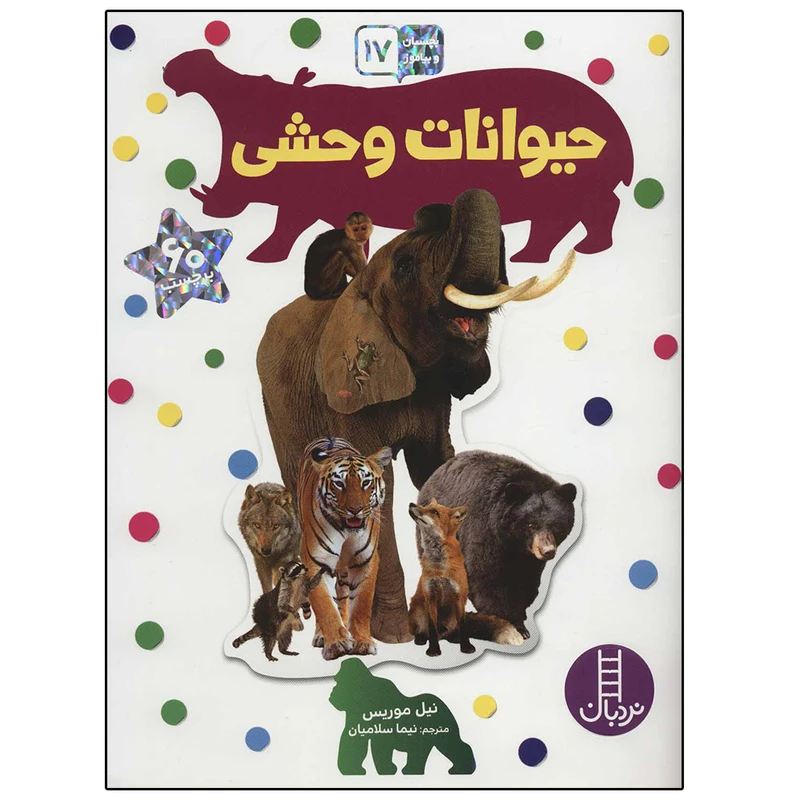 کتاب بجسبان و بیاموز حیوانات وحشی اثر نیل موریس انتشارات نردبان