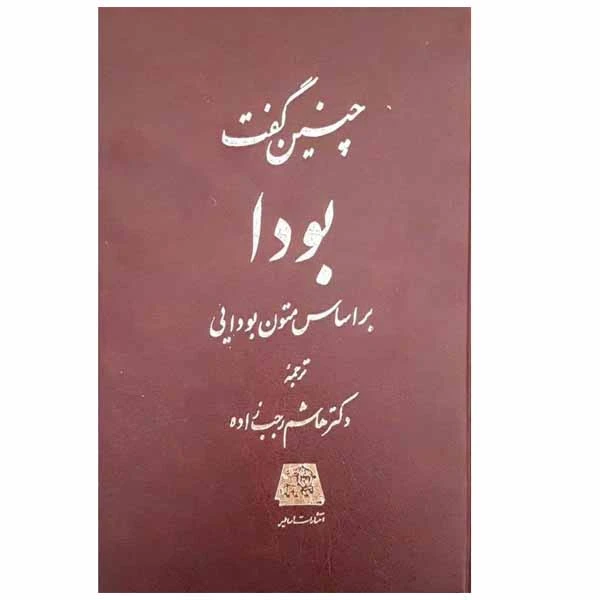 کتاب چنین گفت بودا اثر جمعی از نویسندگان انتشارات اساطیر