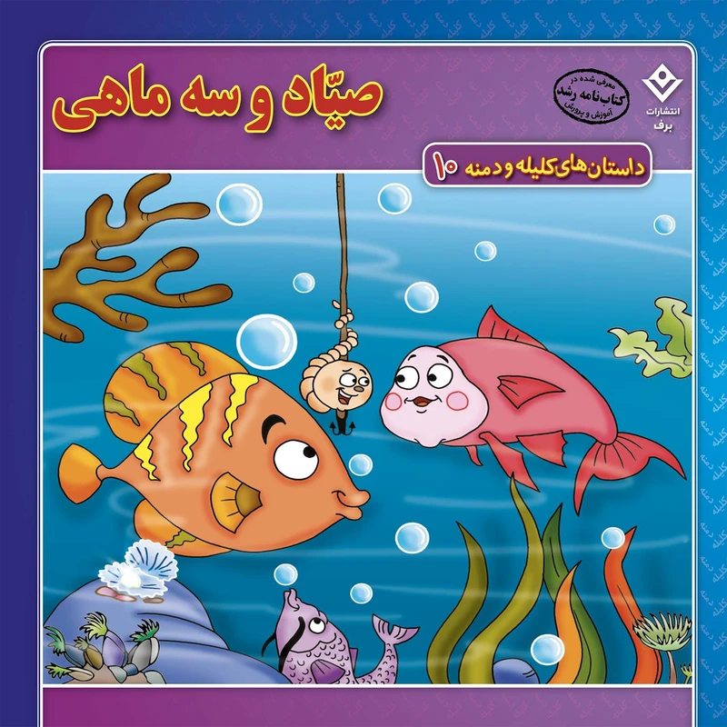 کتاب داستان‌های کلیله و دمنه ۱۰ صیّاد و سه ماهی اثر زهره فیض آبادی انتشارات برف
