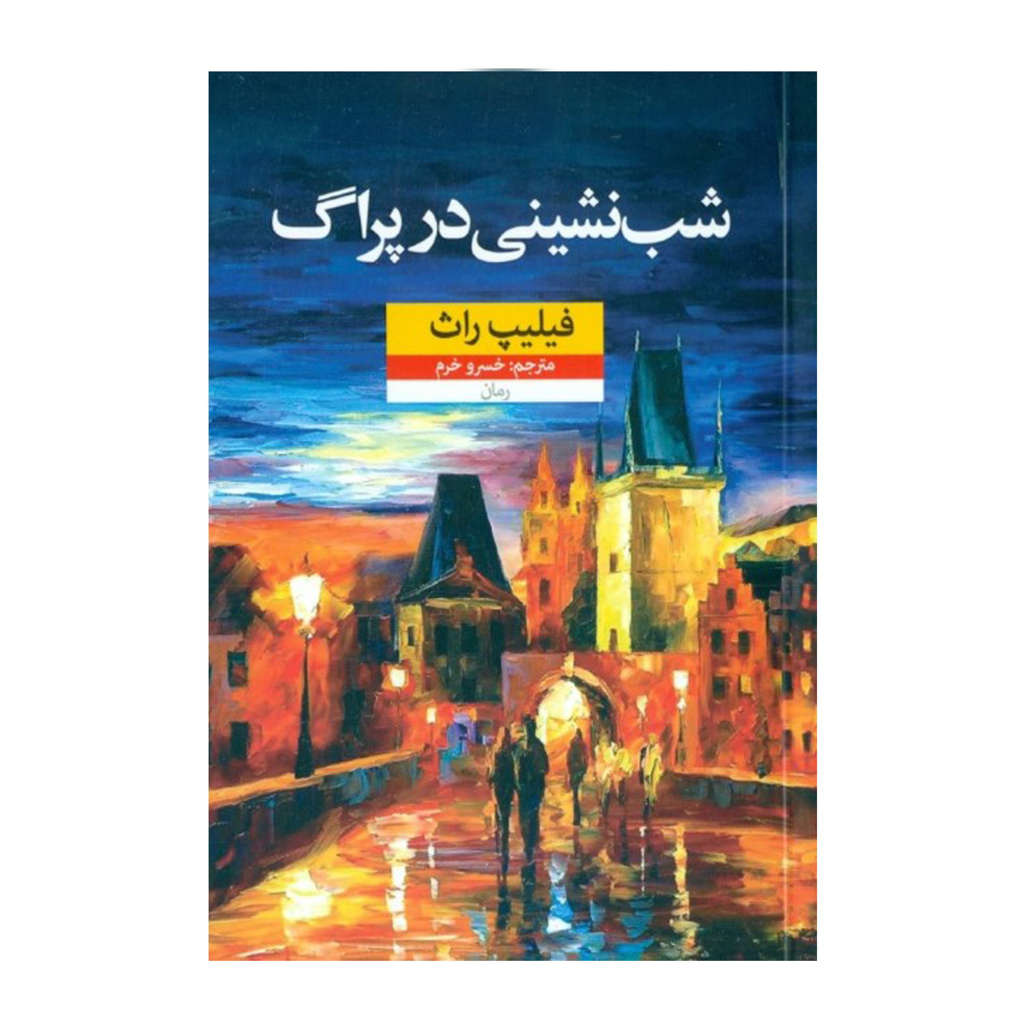 كتاب شب نشيني در پراگ اثر فيليپ راث نشر نون